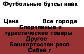 Футбольные бутсы найк › Цена ­ 1 000 - Все города Спортивные и туристические товары » Другое   . Башкортостан респ.,Сибай г.